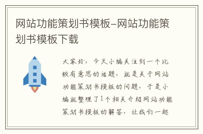 网站功能策划书模板-网站功能策划书模板下载