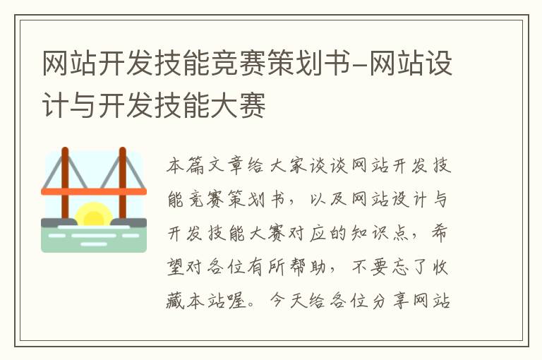 网站开发技能竞赛策划书-网站设计与开发技能大赛