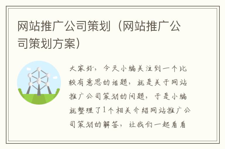 网站推广公司策划(网站推广公司策划方案)