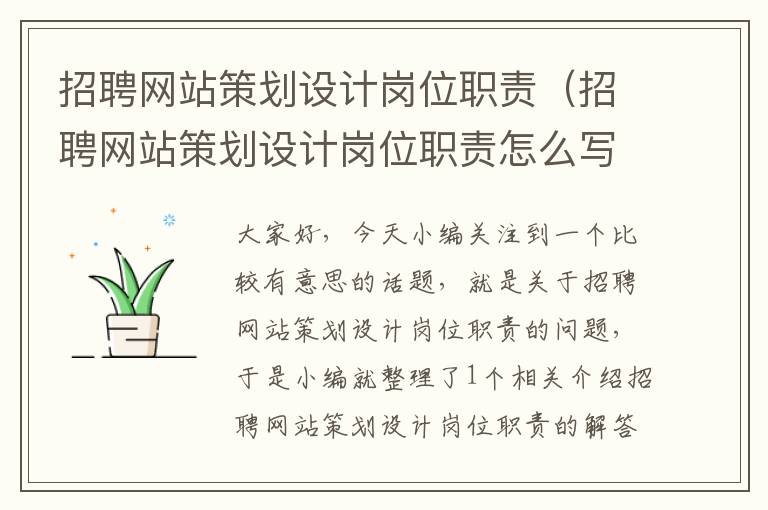 招聘网站策划设计岗位职责(招聘网站策划设计岗位职责怎么写)