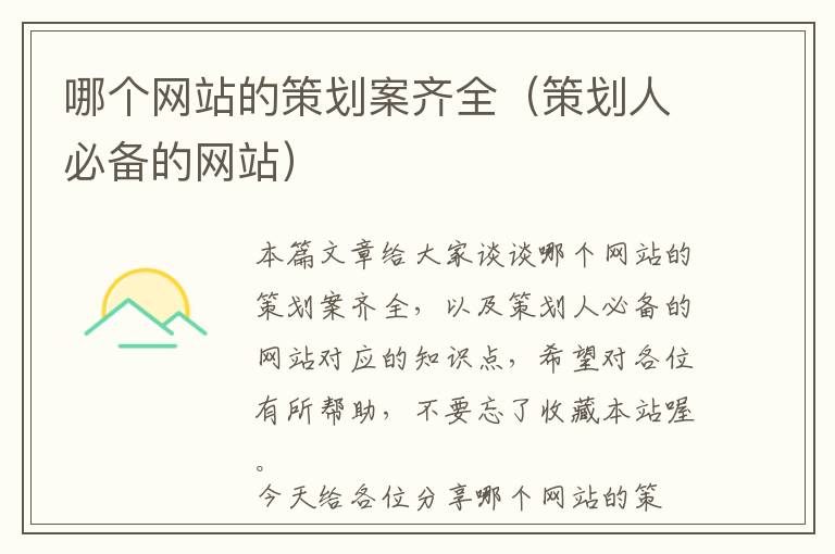 哪个网站的策划案齐全(策划人必备的网站)