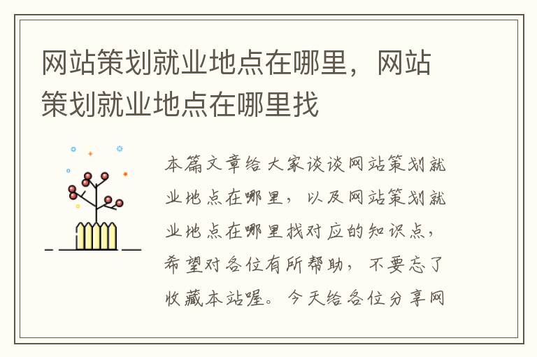 网站策划就业地点在哪里,网站策划就业地点在哪里找