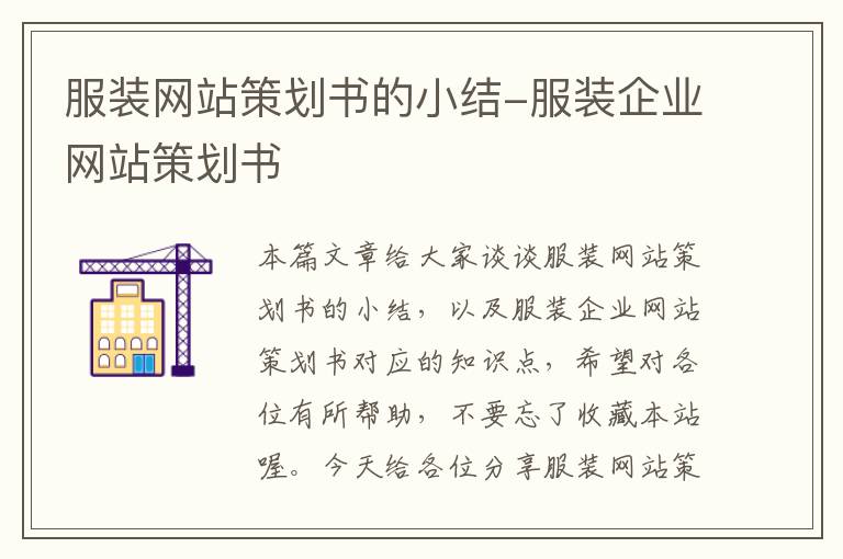 服装网站策划书的小结-服装企业网站策划书