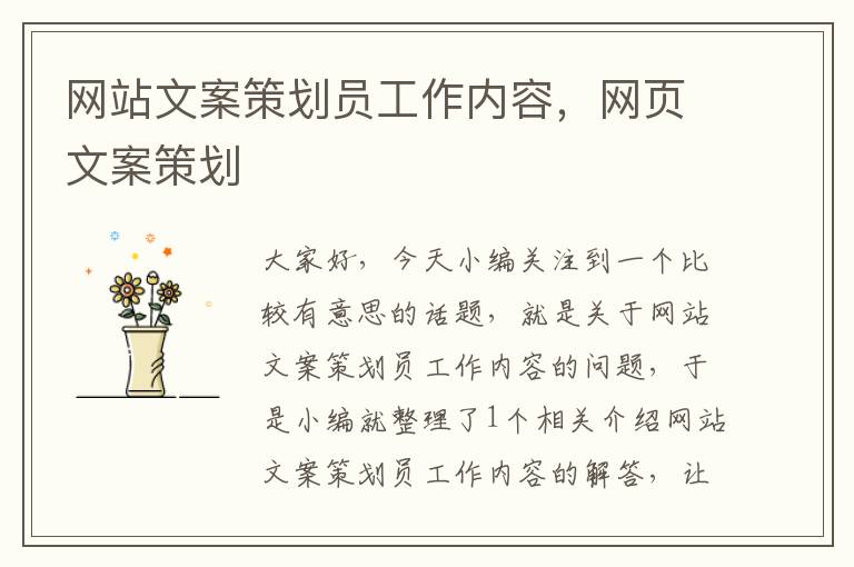 网站文案策划员工作内容,网页文案策划