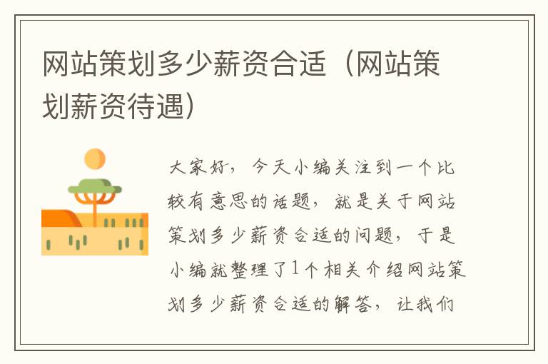 网站策划多少薪资合适(网站策划薪资待遇)