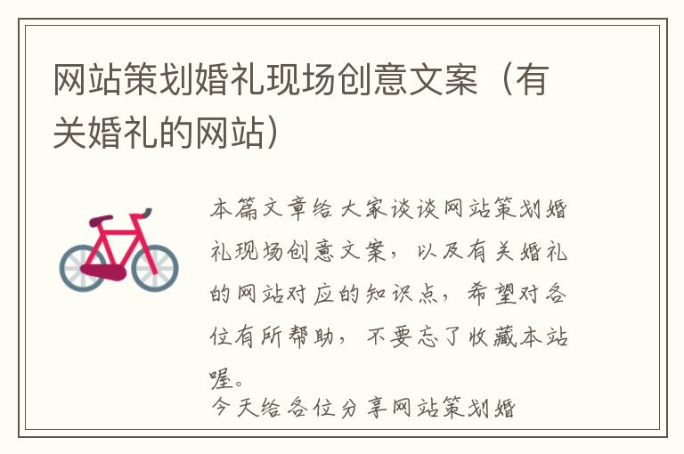网站策划婚礼现场创意文案(有关婚礼的网站)