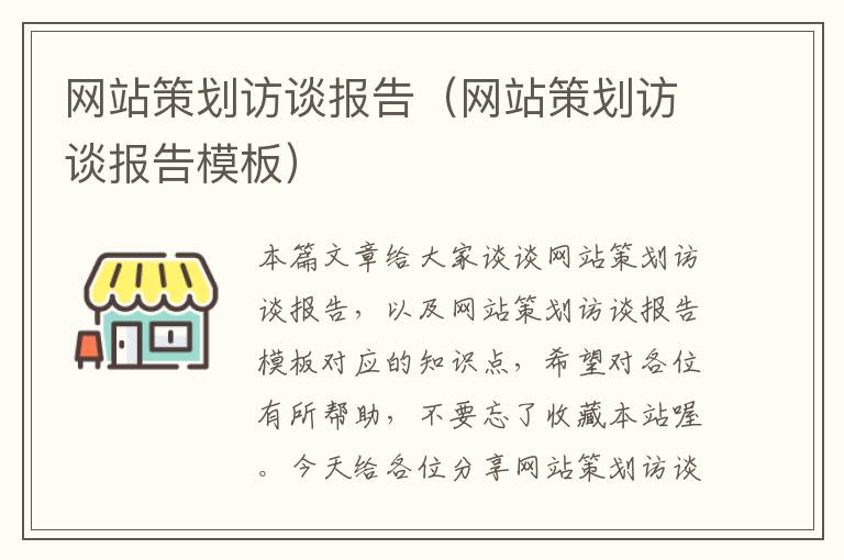 网站策划访谈报告(网站策划访谈报告模板)