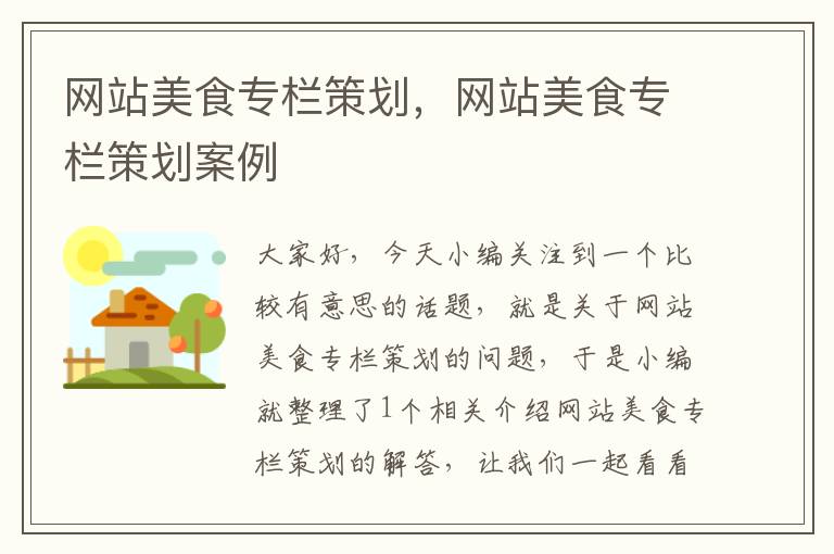 网站美食专栏策划,网站美食专栏策划案例