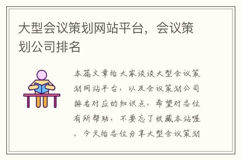 大型会议策划网站平台,会议策划公司排名
