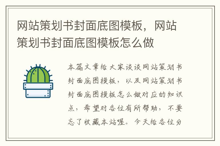 网站策划书封面底图模板,网站策划书封面底图模板怎么做