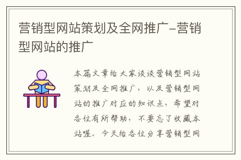 营销型网站策划及全网推广-营销型网站的推广