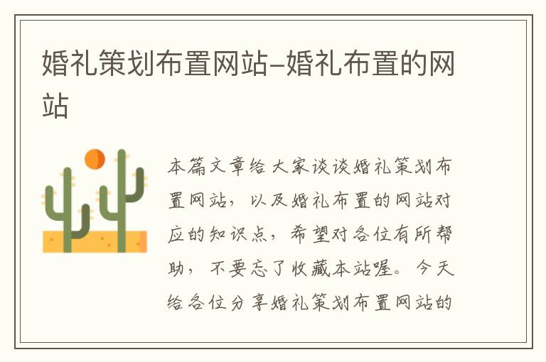 婚礼策划布置网站-婚礼布置的网站