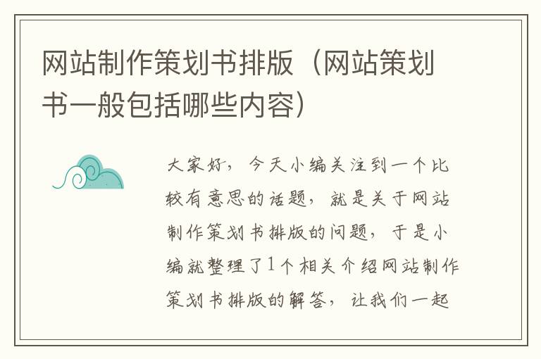 网站制作策划书排版(网站策划书一般包括哪些内容)