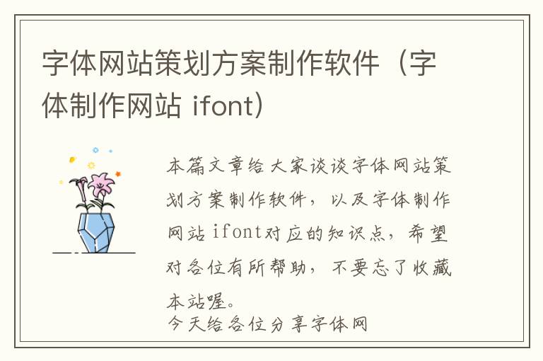 字体网站策划方案制作软件(字体制作网站 ifont)