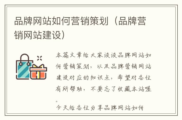 品牌网站如何营销策划(品牌营销网站建设)