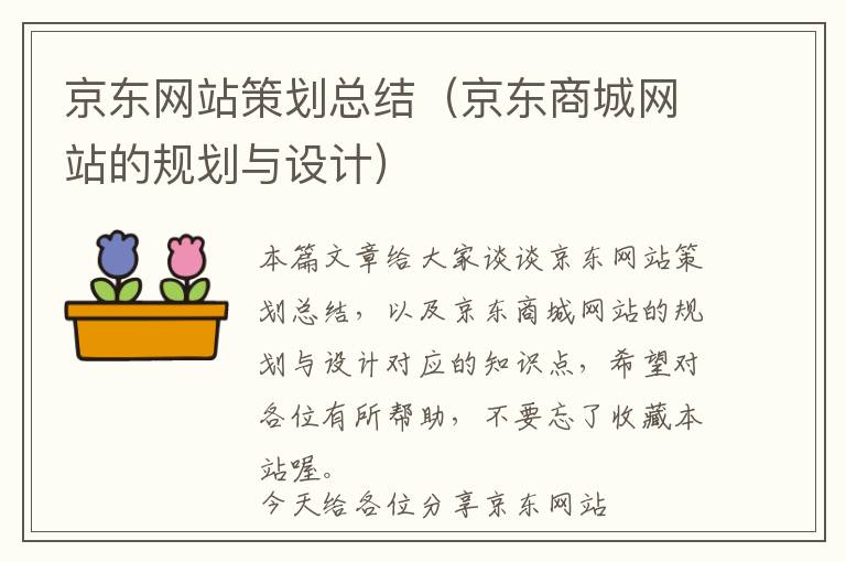 京东网站策划总结(京东商城网站的规划与设计)