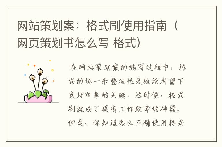 网站策划案:格式刷使用指南(网页策划书怎么写 格式)