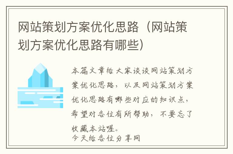 网站策划方案优化思路(网站策划方案优化思路有哪些)