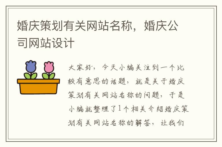婚庆策划有关网站名称,婚庆公司网站设计