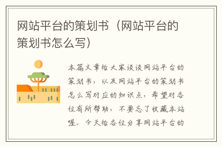 网站平台的策划书(网站平台的策划书怎么写)