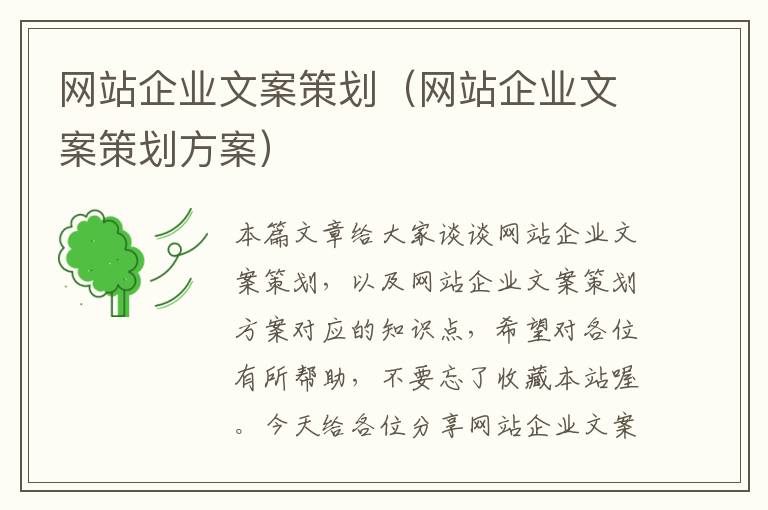 网站企业文案策划(网站企业文案策划方案)
