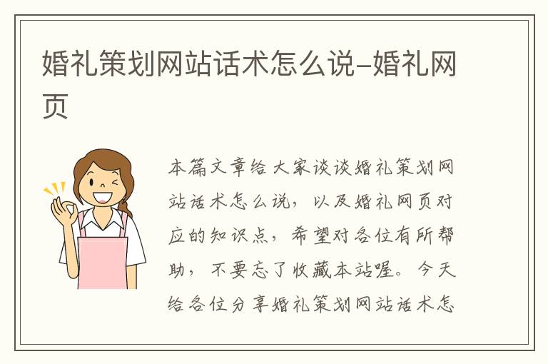 婚礼策划网站话术怎么说-婚礼网页