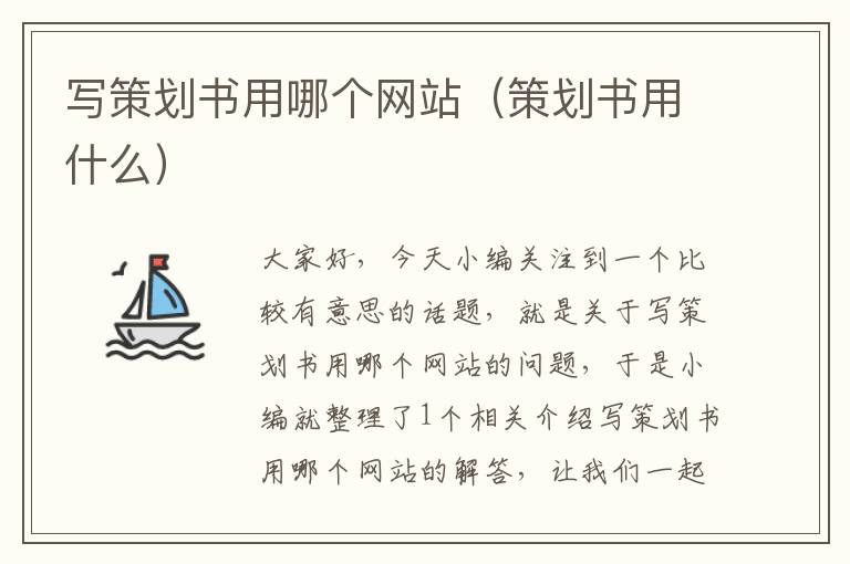 写策划书用哪个网站(策划书用什么)