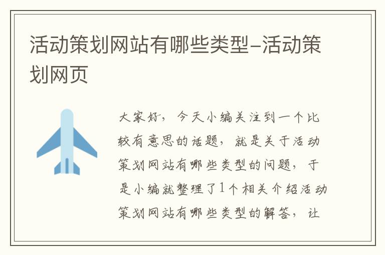 活动策划网站有哪些类型-活动策划网页