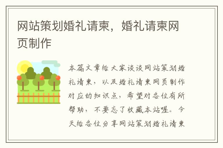 网站策划婚礼请柬,婚礼请柬网页制作