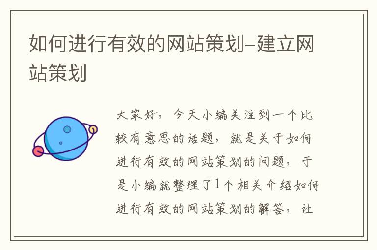 如何进行有效的网站策划-建立网站策划