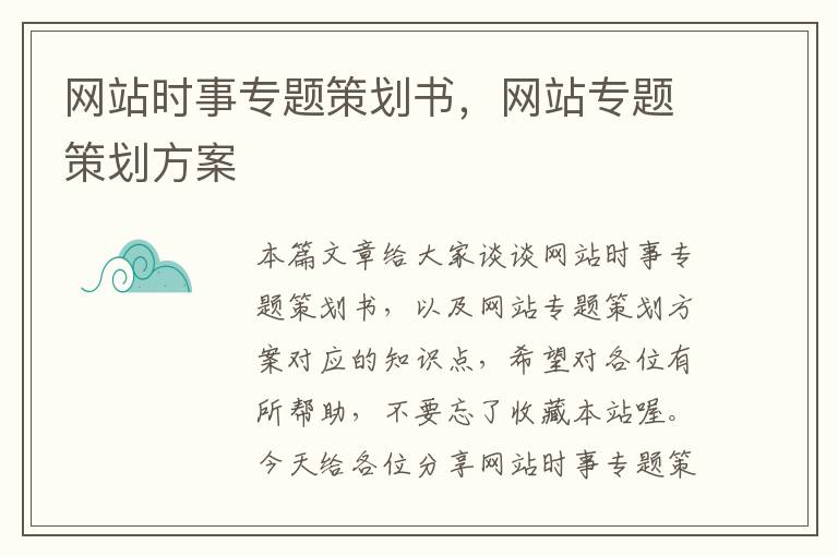 网站时事专题策划书,网站专题策划方案