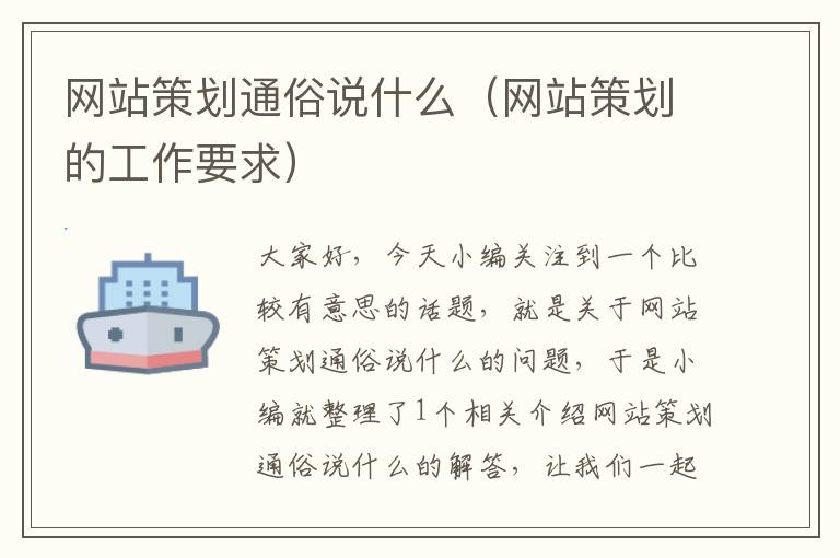 网站策划通俗说什么(网站策划的工作要求)