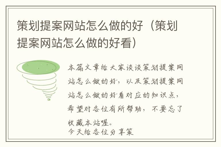 策划提案网站怎么做的好(策划提案网站怎么做的好看)