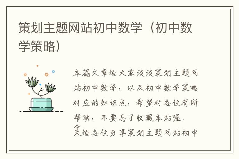 策划主题网站初中数学(初中数学策略)