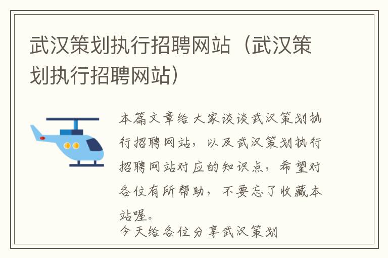 武汉策划执行招聘网站(武汉策划执行招聘网站)