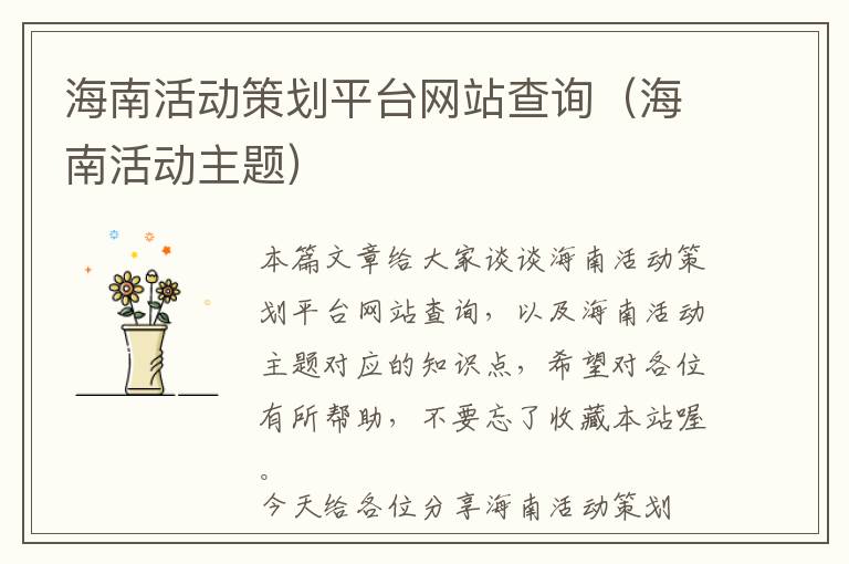 海南活动策划平台网站查询(海南活动主题)