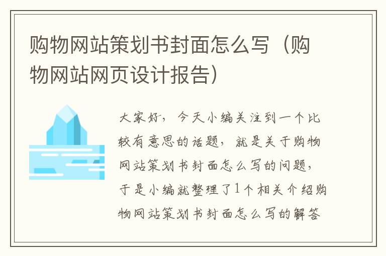 购物网站策划书封面怎么写(购物网站网页设计报告)
