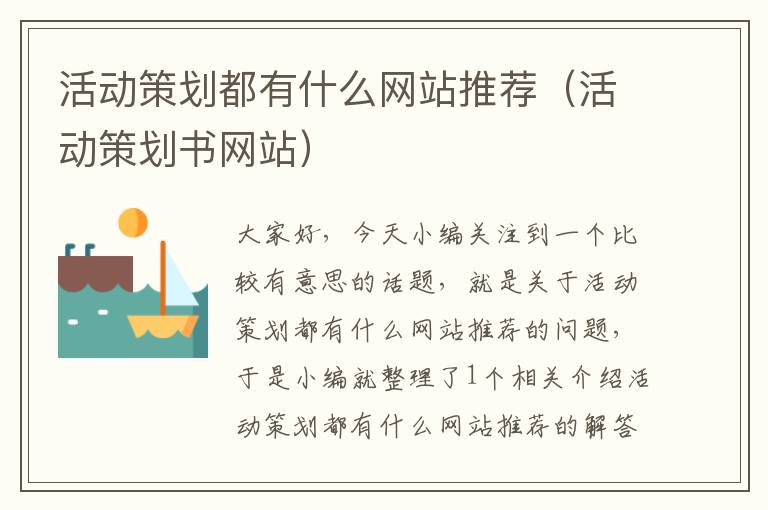 活动策划都有什么网站推荐(活动策划书网站)