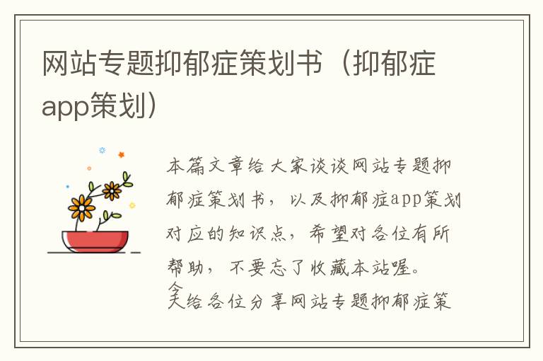 网站专题抑郁症策划书(抑郁症app策划)