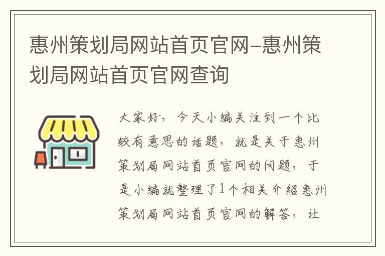 惠州策划局网站首页官网-惠州策划局网站首页官网查询