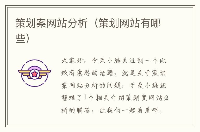 策划案网站分析(策划网站有哪些)