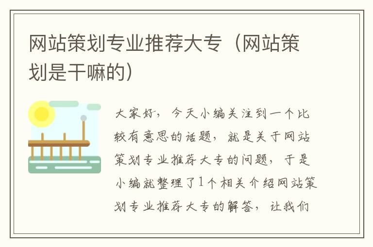 网站策划专业推荐大专(网站策划是干嘛的)