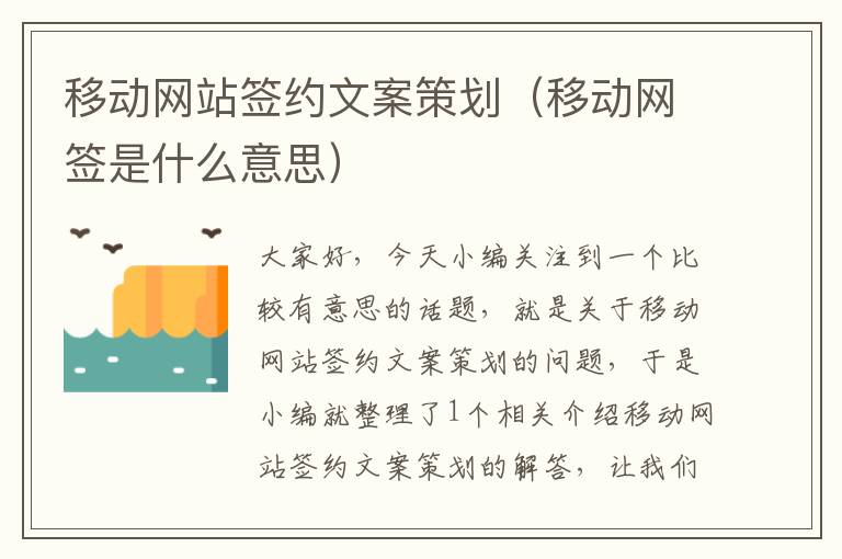 移动网站签约文案策划(移动网签是什么意思)