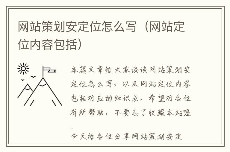 网站策划安定位怎么写(网站定位内容包括)