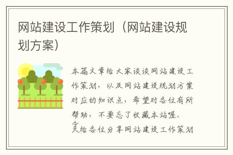 网站建设工作策划(网站建设规划方案)