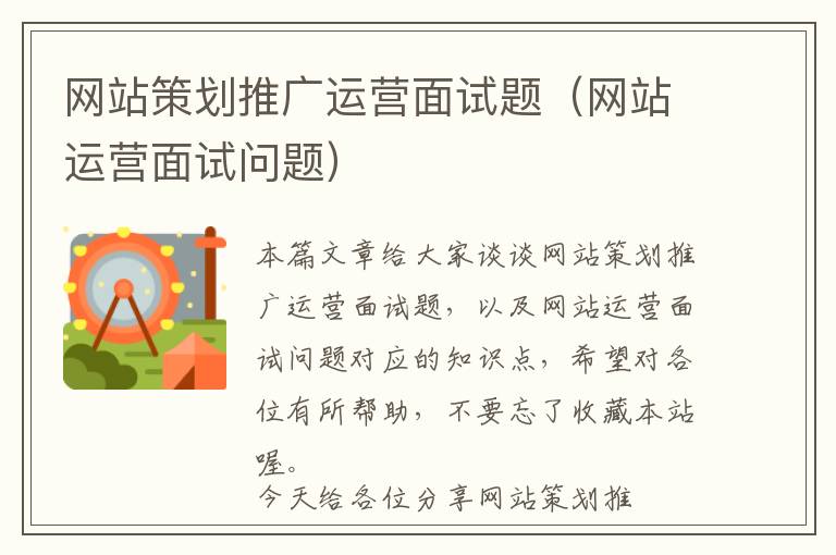 网站策划推广运营面试题(网站运营面试问题)