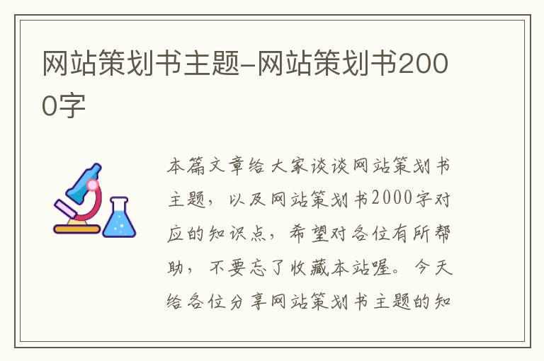 网站策划书主题-网站策划书2000字