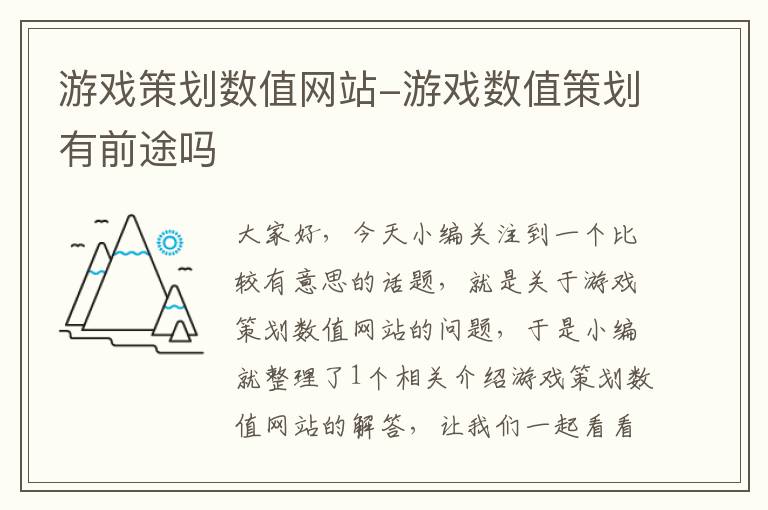 游戏策划数值网站-游戏数值策划有前途吗