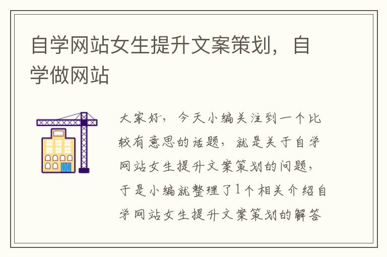 自学网站女生提升文案策划,自学做网站