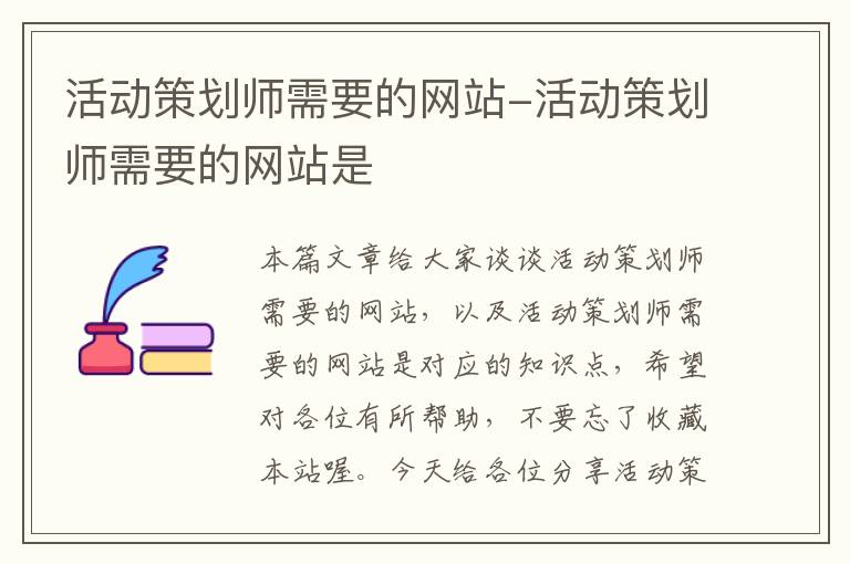 活动策划师需要的网站-活动策划师需要的网站是